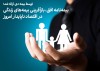بیمه‌نامه افق، بازآفرینی بیمه‌های زندگی در اقتصاد ناپایدار امروز